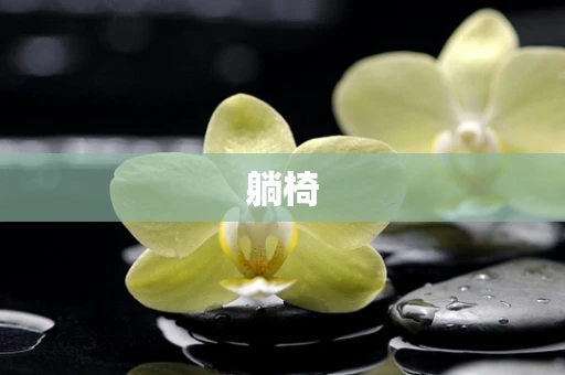 躺椅
