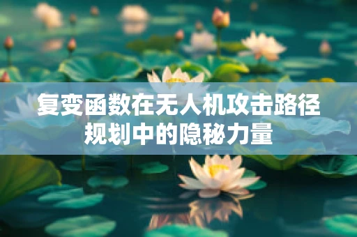 复变函数在无人机攻击路径规划中的隐秘力量