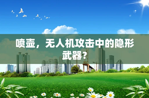 喷壶，无人机攻击中的隐形武器？