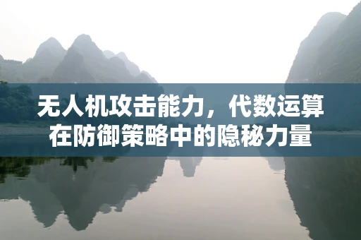 无人机攻击能力，代数运算在防御策略中的隐秘力量