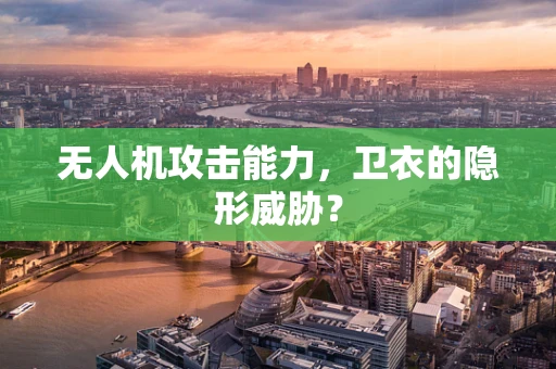 无人机攻击能力，卫衣的隐形威胁？