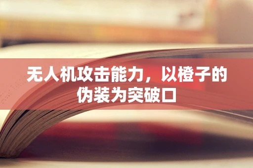 无人机攻击能力，以橙子的伪装为突破口