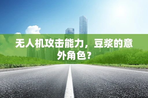 无人机攻击能力，豆浆的意外角色？