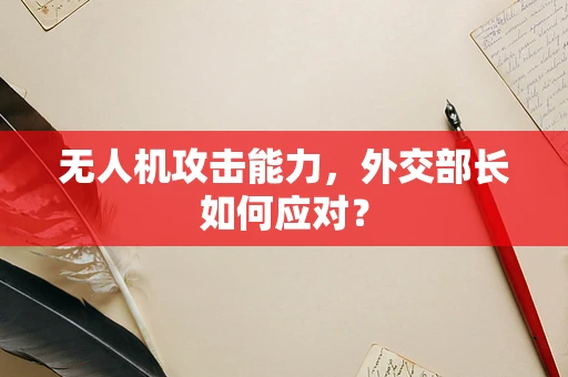 无人机攻击能力，外交部长如何应对？