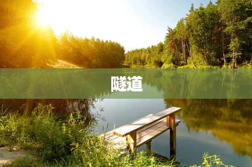 隧道