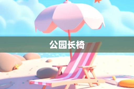 公园长椅