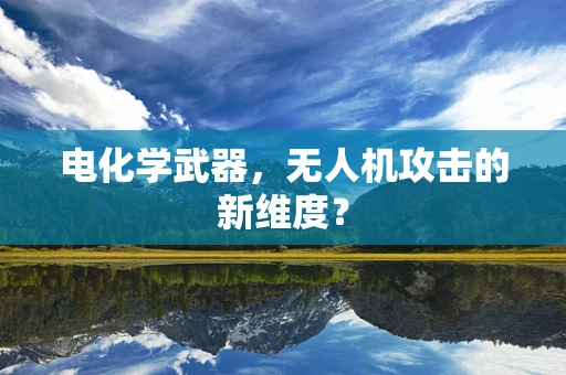 电化学武器，无人机攻击的新维度？