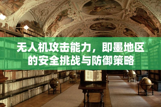 无人机攻击能力，即墨地区的安全挑战与防御策略