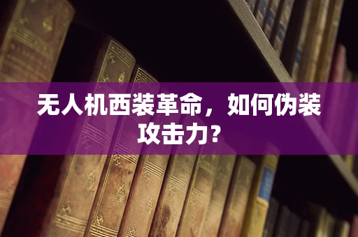 无人机西装革命，如何伪装攻击力？