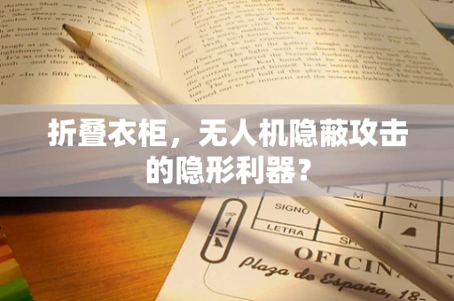 折叠衣柜，无人机隐蔽攻击的隐形利器？