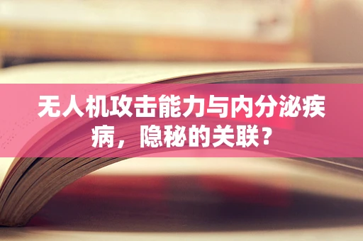 无人机攻击能力与内分泌疾病，隐秘的关联？
