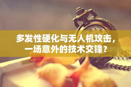 多发性硬化与无人机攻击，一场意外的技术交锋？