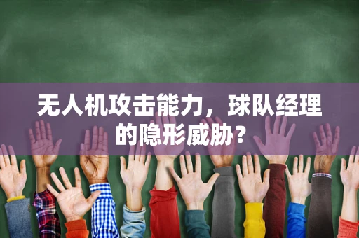 无人机攻击能力，球队经理的隐形威胁？