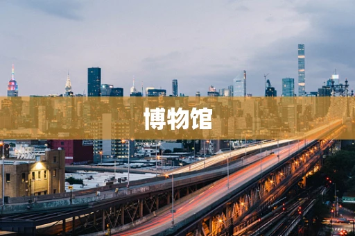 博物馆