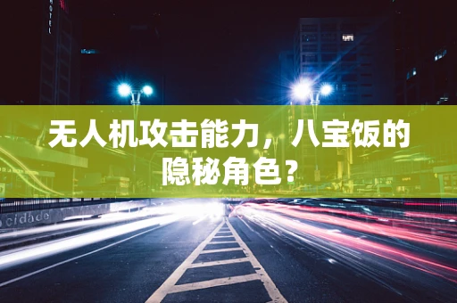 无人机攻击能力，八宝饭的隐秘角色？