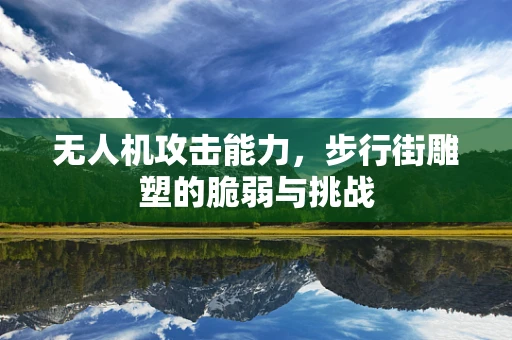 无人机攻击能力，步行街雕塑的脆弱与挑战