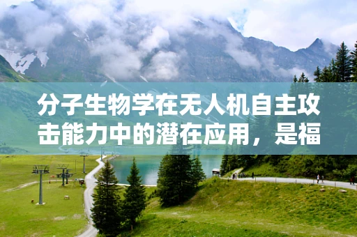 分子生物学在无人机自主攻击能力中的潜在应用，是福音还是警钟？