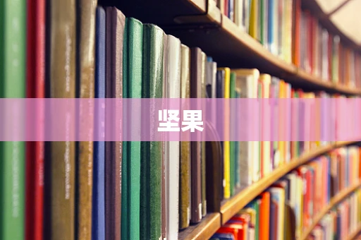 坚果