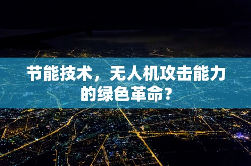节能技术，无人机攻击能力的绿色革命？