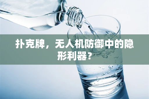 扑克牌，无人机防御中的隐形利器？
