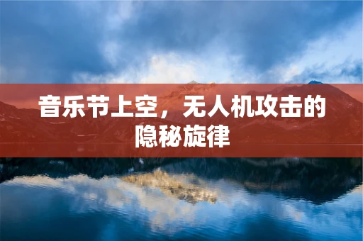 音乐节上空，无人机攻击的隐秘旋律