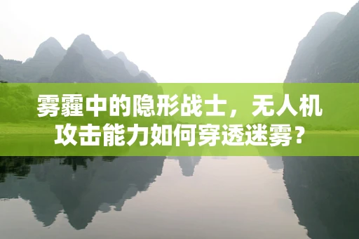 雾霾中的隐形战士，无人机攻击能力如何穿透迷雾？