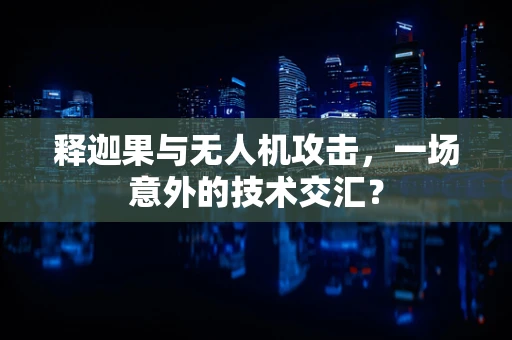 释迦果与无人机攻击，一场意外的技术交汇？