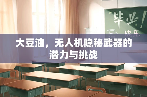 大豆油，无人机隐秘武器的潜力与挑战