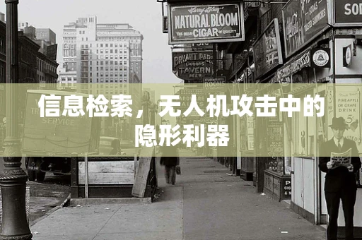 信息检索，无人机攻击中的隐形利器
