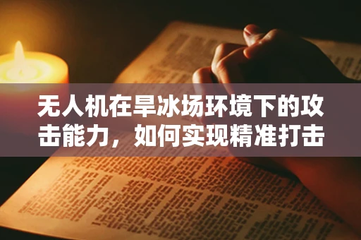 无人机在旱冰场环境下的攻击能力，如何实现精准打击？