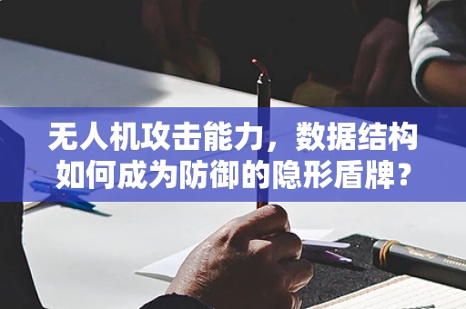 无人机攻击能力，数据结构如何成为防御的隐形盾牌？