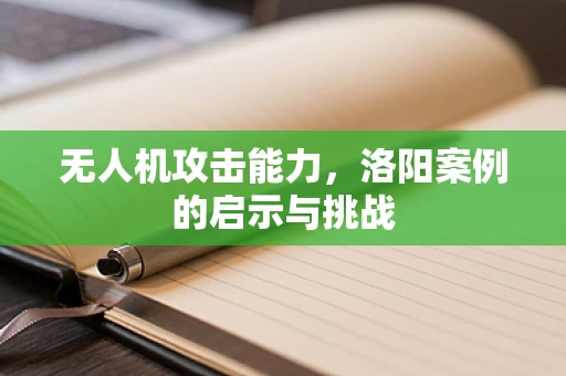 无人机攻击能力，洛阳案例的启示与挑战