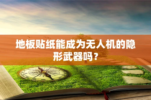 地板贴纸能成为无人机的隐形武器吗？