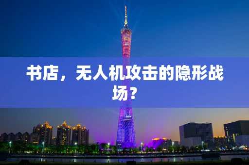 书店，无人机攻击的隐形战场？