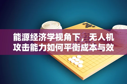 能源经济学视角下，无人机攻击能力如何平衡成本与效能？