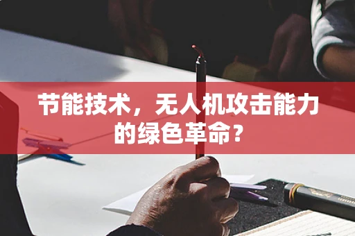 节能技术，无人机攻击能力的绿色革命？