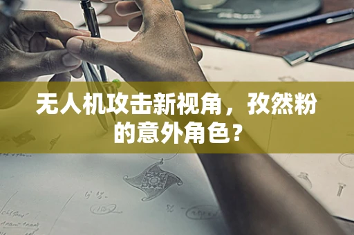 无人机攻击新视角，孜然粉的意外角色？