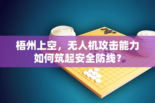 梧州上空，无人机攻击能力如何筑起安全防线？