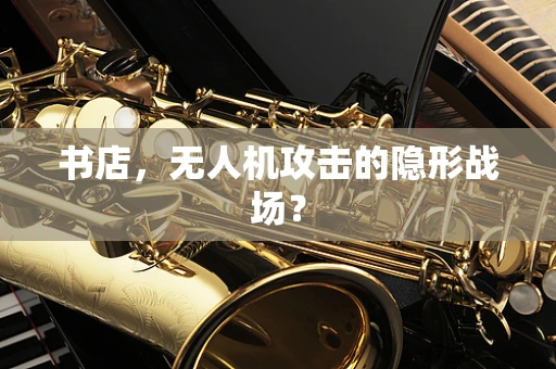 书店，无人机攻击的隐形战场？