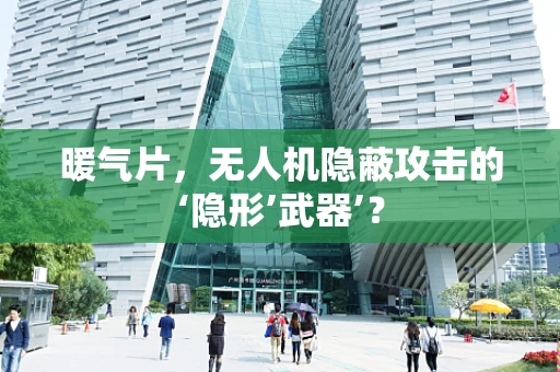 暖气片，无人机隐蔽攻击的‘隐形’武器’？
