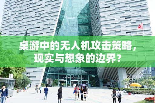 桌游中的无人机攻击策略，现实与想象的边界？