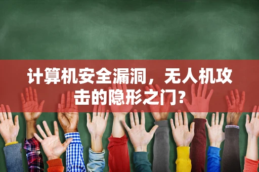 计算机安全漏洞，无人机攻击的隐形之门？