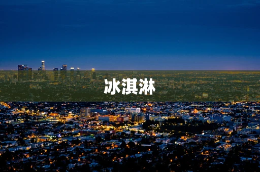 冰淇淋