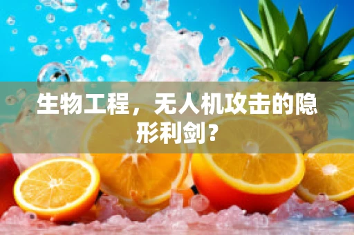 生物工程，无人机攻击的隐形利剑？
