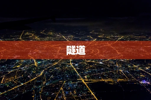 隧道