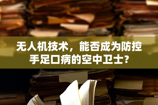 无人机技术，能否成为防控手足口病的空中卫士？