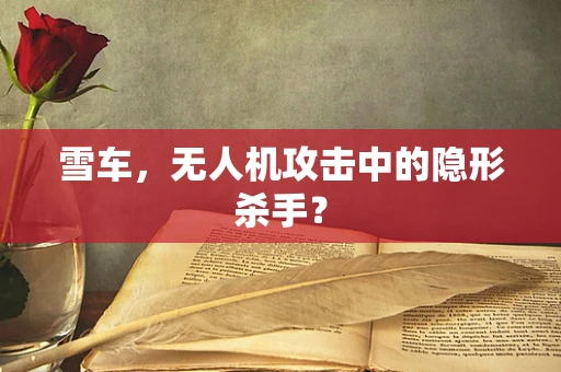雪车，无人机攻击中的隐形杀手？
