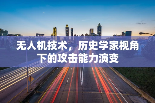 无人机技术，历史学家视角下的攻击能力演变