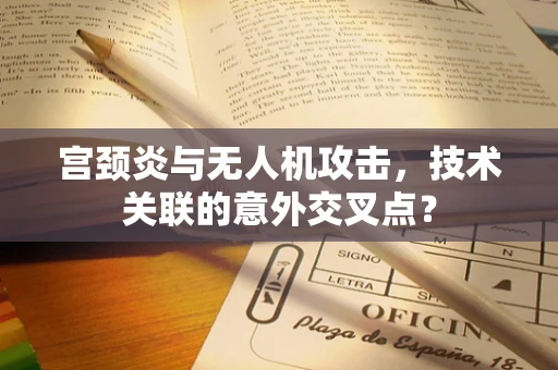 宫颈炎与无人机攻击，技术关联的意外交叉点？