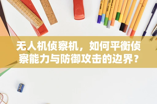 无人机侦察机，如何平衡侦察能力与防御攻击的边界？